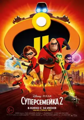 Скачать Суперсемейка 2 торрентом