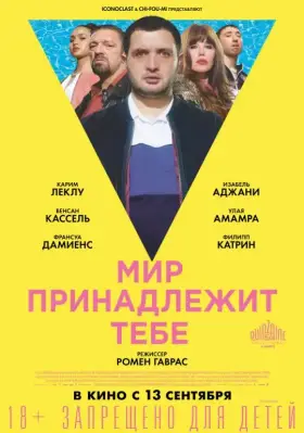 Скачать Мир принадлежит тебе торрентом