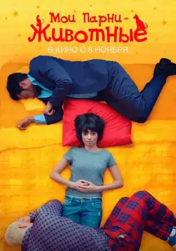 Мои парни – животные (2017) торрент