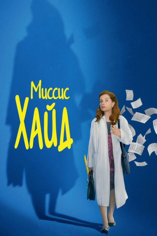 Скачать Миссис Хайд