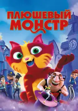 Плюшевый монстр (2017) торрент