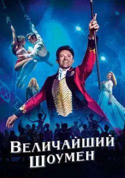 Величайший шоумен (2017) торрент