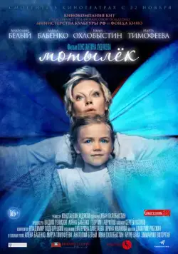 Мотылёк (2016) торрент