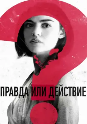 Скачать Правда или действие торрентом