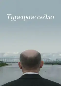 Турецкое седло (2017) торрент