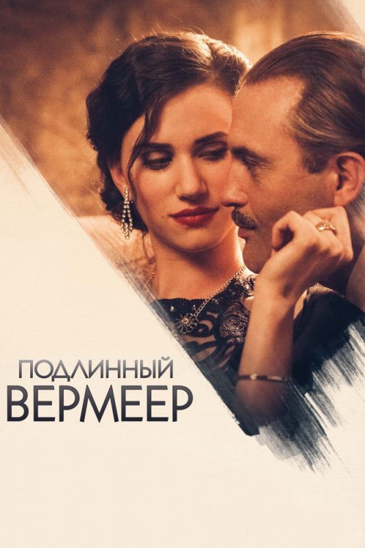 Скачать Подлинный Вермеер