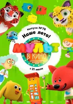 Скачать МУЛЬТ в кино. Выпуск №78. Наше лето! торрентом