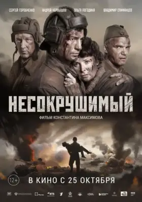Скачать Несокрушимый торрентом