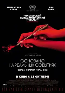 Основано на реальных событиях (2017) через торрент бесплатно Скачать Основано на реальных событиях