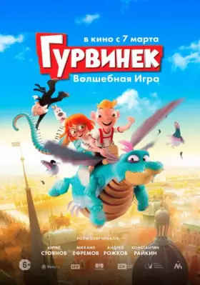 Скачать Гурвинек. Волшебная игра торрентом