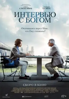 Скачать Интервью с Богом торрентом