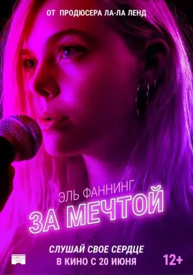 Скачать За мечтой торрентом