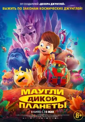 Скачать Маугли дикой планеты торрентом