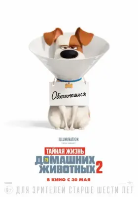 Скачать Тайная жизнь домашних животных 2 торрентом