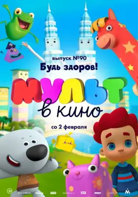 Скачать МУЛЬТ в кино. Выпуск 90. Будь здоров! торрентом