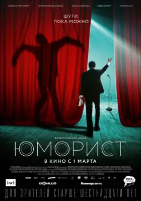 Скачать Юморист торрентом