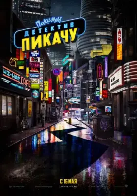 Скачать Покемон. Детектив Пикачу торрентом