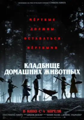 Скачать Кладбище домашних животных торрентом