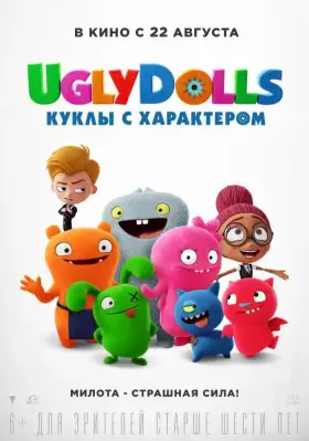 Скачать UglyDolls. Куклы с характером торрентом