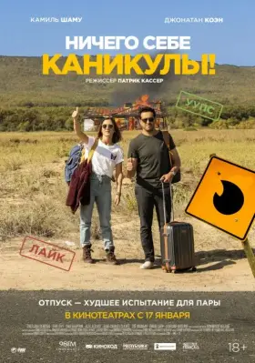 Скачать Ничего себе каникулы! торрентом