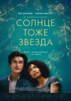 Скачать Солнце тоже звезда торрентом