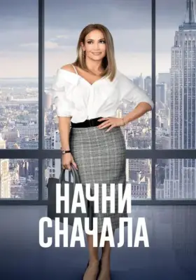 Скачать Начни сначала торрентом