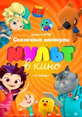 Скачать МУЛЬТ в кино. Выпуск 88. Сказочные каникулы! торрентом