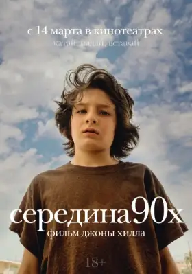 Скачать Середина 90-х торрентом