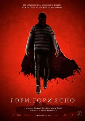 Скачать Гори, гори ясно торрентом