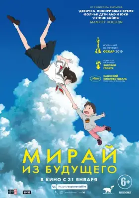 Скачать Мирай из будущего торрентом