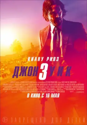 Скачать Джон Уик 3 торрентом