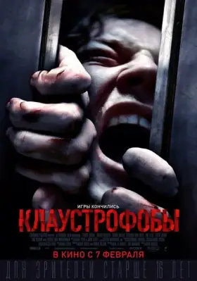 Скачать Клаустрофобы торрентом