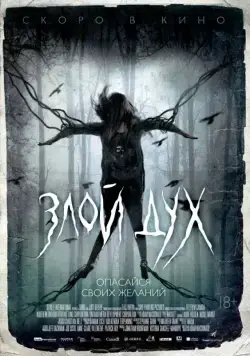 Скачать Злой дух (2017)