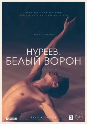 Скачать Нуреев. Белый ворон торрентом