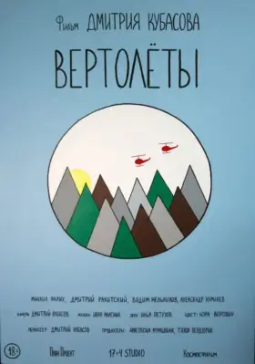 Скачать Вертолеты торрентом