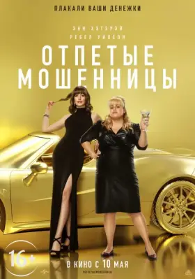 Скачать Отпетые мошенницы торрентом