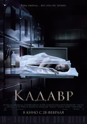 Скачать Кадавр торрентом