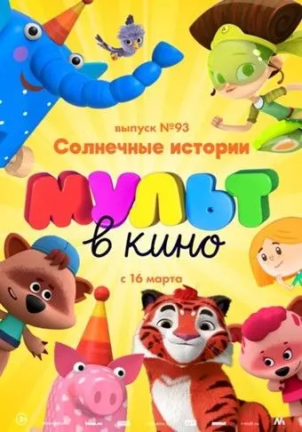 Скачать МУЛЬТ в кино. Выпуск №93. Солнечные истории торрентом