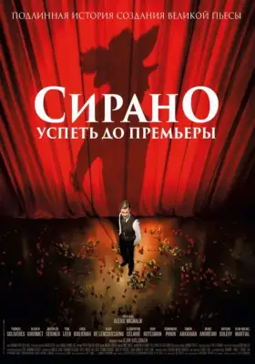 Скачать Сирано. Успеть до премьеры торрентом