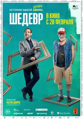 Скачать Шедевр торрентом