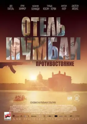 Скачать Отель Мумбаи: Противостояние торрентом