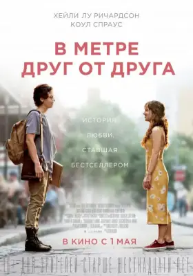 Скачать В метре друг от друга торрентом