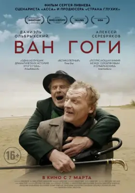 Скачать Ван Гоги торрентом
