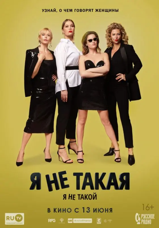 Я не такой! Я не такая! торрент