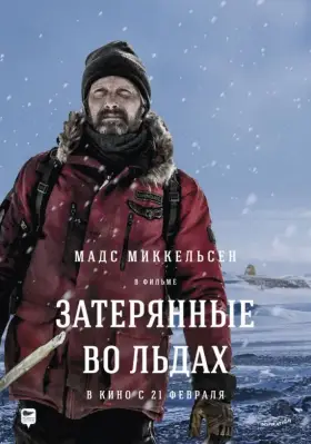 Скачать Затерянные во льдах торрентом
