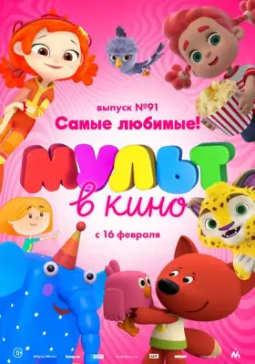 Скачать МУЛЬТ в кино. Выпуск 91. Самые любимые! торрентом