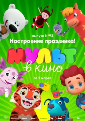 Скачать МУЛЬТ в кино. Выпуск 92. Настроение праздника! торрентом