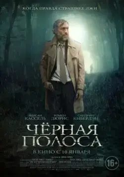 Скачать Черная полоса (2017)