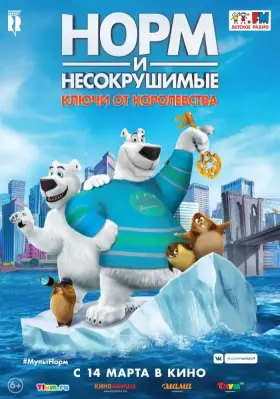 Скачать Норм и Несокрушимые: Ключи от королевства торрентом