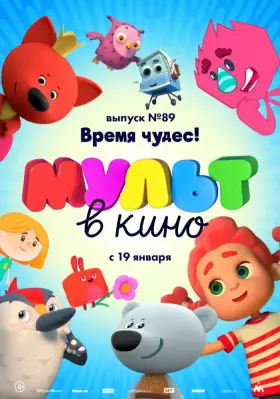Скачать МУЛЬТ в кино. Выпуск 89. Время чудес! торрентом